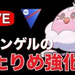 新シーズン開幕！たたりめ強化の使用感を見ていく！ Live #1244【スーパーリーグ】【GOバトルリーグ】【ポケモンGO】