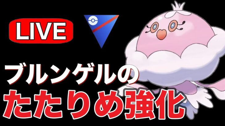 新シーズン開幕！たたりめ強化の使用感を見ていく！ Live #1244【スーパーリーグ】【GOバトルリーグ】【ポケモンGO】