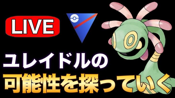 採用率が上がってきているユレイドルを使い込む！ Live #1246【スーパーリーグ】【GOバトルリーグ】【ポケモンGO】