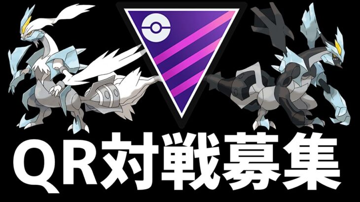 【生放送】マスターリーグQR対戦募集！BWキュレムいくぞおおお【ポケモンGO】【GOバトルリーグ】