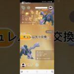 キュレムキラ交換からのマックス強化！！#ポケモンgo #キュレム #キラ交換