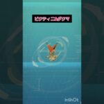 ビクティニ&ダクマ　#ポケモン #ポケモンgo #ビクティニ #ダクマ　#捕獲 #結果 #伸びろ