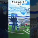 キュレム全然捕まらない(´・ω・｀) #おすすめ #ショート #ポケモンgo #ポケモン #キュレム #レイド #ブラックキュレム #ホワイトキュレム #イッシュへの道