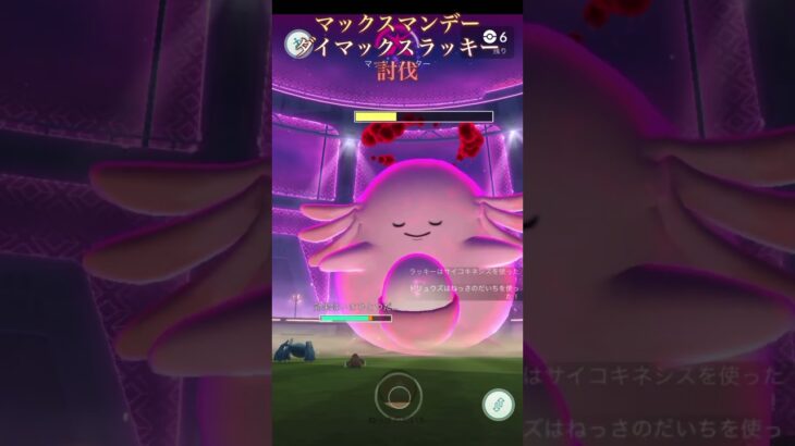 ポケモンgo、マックスマンデーダイマックスラッキー討伐