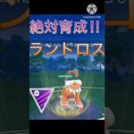 マスターリーグで育成必須‼︎ 初心者はランドロスを強化‼︎ #ポケモンgo #goバトル #goバトルリーグ #gbl