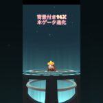 ポケモンgo、背景付き96%ホゲータ進化