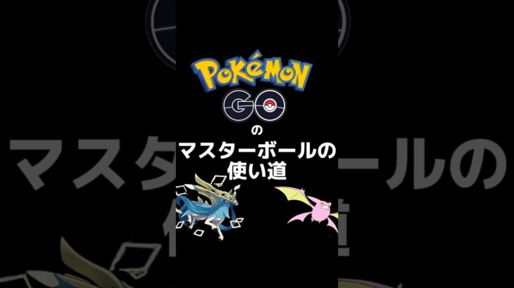 【ポケモンgo】ポケモンgo史上最も美しいマスボの使い方#ポケモン #色違いポケモン #ザシアン #色違いポケモン #ポケモン剣盾 #pokemon #ゆっくり #マスターボール #ポケモンgo