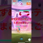 おすすめパーティでたまごたまご#shorts #ポケモンgo #たまごちゃん