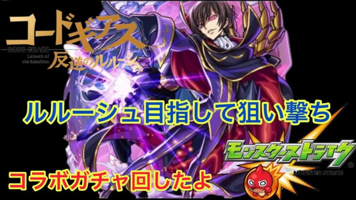 【モンスト】コードギアス反逆のルルーシュコラボガチャで覚悟を決めて撃ちました！！