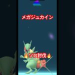 メガジュカインを1人で討伐です!#ポケモンgo #ポケモン #pokemongo