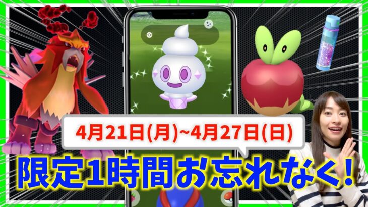 限定１時間のボーナスお忘れなく！！キョダイマックスカビゴンが炎上中の件について・・・4月21日(月)~4月27日(日)までの週間攻略ガイド【ポケモンGO】