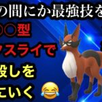 ポケモンGO スーパーリーグ　フォクスライがサイレント強化！？