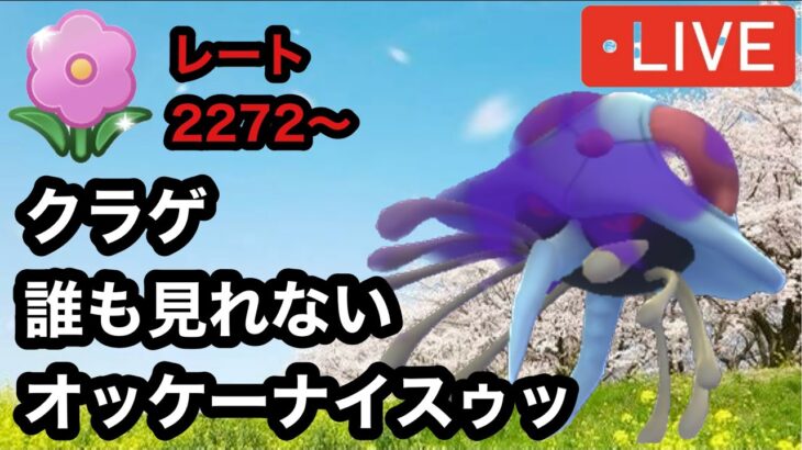ポケモンGO 春カップ　禁止クラスのドヒドイデと同じタイプのクラゲ