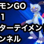 ポケモンGO スーパーリーグ　オオニューラのような超エンターテイメントポケモンが通用しないと分かっていても