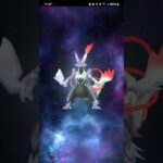 ポケモンGO キュレム&レシラム合体