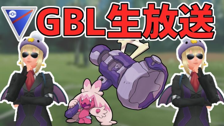 【生放送】デカヌチャン、スーパーリーグ参戦。【ポケモンGO】