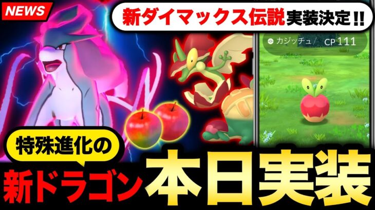 伝説のダイマックス実装と今日から絶対に押さえておきたい重要ポイント！カジッチュ進化形の強さ解説も！【ポケモンGO】