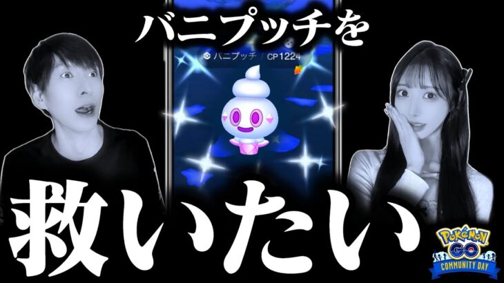 なぜバニプッチが選ばれたのか？コミュニティデイライブ【ポケモンGO】