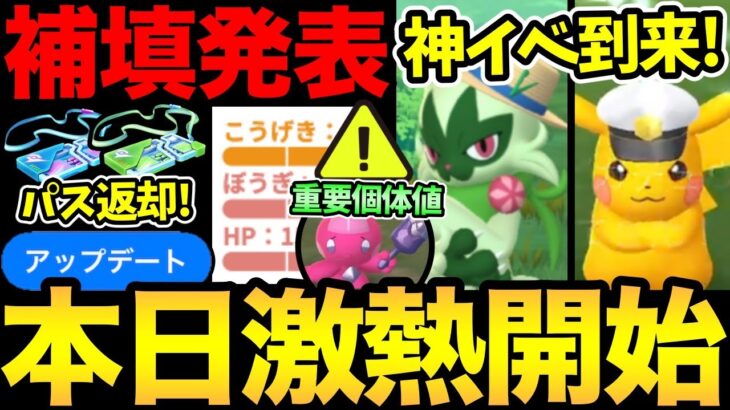 要注意！知らずに激レア逃さないで！パス返却の補填！不具合解消のアプデ！ついに神イベが始まる！【 ポケモンGO 】【 GOバトルリーグ 】【 GBL 】【 春カップ 】