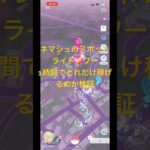 【ポケモンGO】ネマシュのスポットライトアワー、約1時間で星の砂どれだけ稼げる？#ポケモン #ポケモンgo #ポケgo #スポットライトアワー