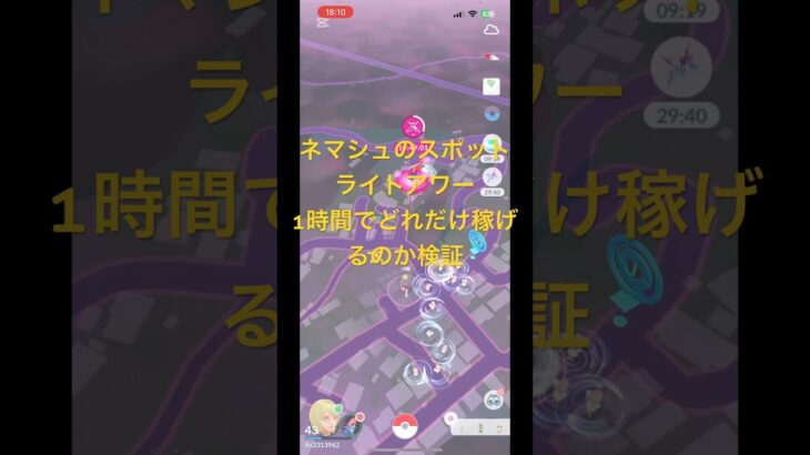 【ポケモンGO】ネマシュのスポットライトアワー、約1時間で星の砂どれだけ稼げる？#ポケモン #ポケモンgo #ポケgo #スポットライトアワー