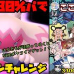 【ポケモンGO】3300ポケコインGET！？つよつよパーティでベテランチャレンジ！【スーパーリーグ】