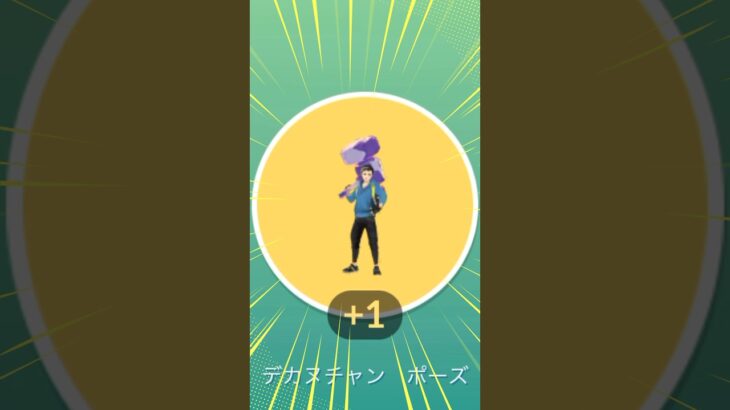 【ポケモンGO】カヌチャン実装！！！可愛すぎるポーズもGETしたぞ🔨#ポケモンgo #shorts #デカヌチャン #デカヌチャンポーズ
