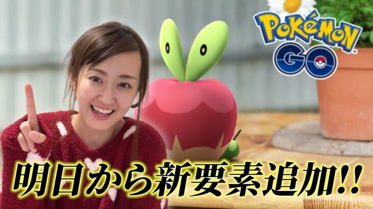 明日からポケモンGOに新要素が追加!!!【ポケモンGO】
