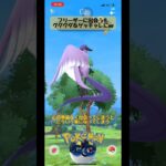 【ポケモンGO】せっかくガラフリに会えたのに突然すぎてグダグダになってしまったゲッチャレ#ポケモンgo