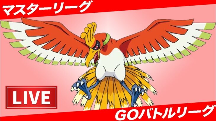 【LIVE】ホウオウとは…ホウオウである【ポケモンGO】【GOバトルリーグ】【マスターリーグ】