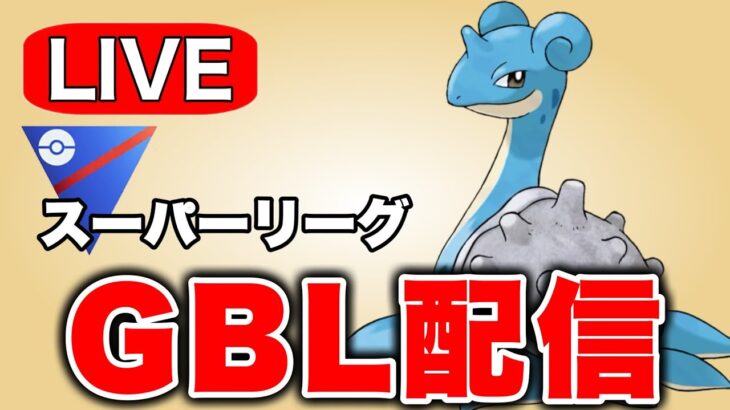 相手にしていて嫌すぎるラプラスを使っていく Live #1267【スーパーリーグ】【GOバトルリーグ】【ポケモンGO】