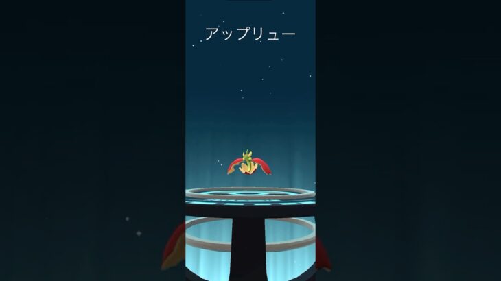 【Pokémon GO】 Applin → Flapple Evolve 🔥