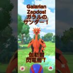 [Pokémon GO] G-Zapdos Encountered In Kyoto! 在京都與伽勒爾閃電鳥的邂逅！京都でガラルのサンダーに遭遇 #pokemongo