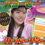 【TULLY’S COFFEE】コーヒー好きな人はやるべきです!!!タリーズパートナーリサーチ【ポケモンGO】