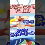 「メガバシャーモ」ソロ討伐#ポケモンgo #ソロ討伐 #メガシンカ