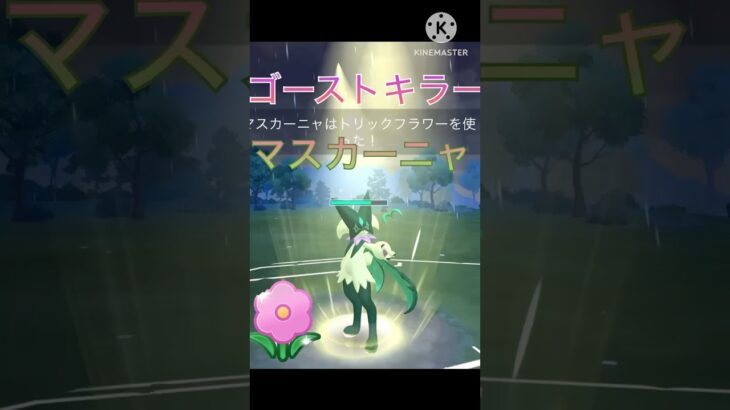 ゴーストタイプを絶対倒す‼︎ マスカーニャが強すぎる‼︎ #ポケモンgo #goバトル #goバトルリーグ #gbl