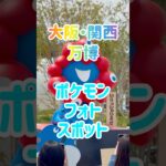【大阪・関西万博】ポケモンフォトスポットみつけたよ！！　#ポケモン #ポケモンgo #大阪万博 #万博 #ミャクミャク #pokemon #expo2025 #osakaexpo #フォトスポット