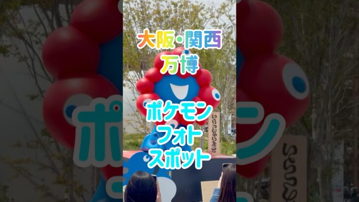 【大阪・関西万博】ポケモンフォトスポットみつけたよ！！　#ポケモン #ポケモンgo #大阪万博 #万博 #ミャクミャク #pokemon #expo2025 #osakaexpo #フォトスポット