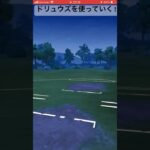 ドリュウズを使って対戦‼︎#goバトルリーグ #pokemongo #ポケモンgo