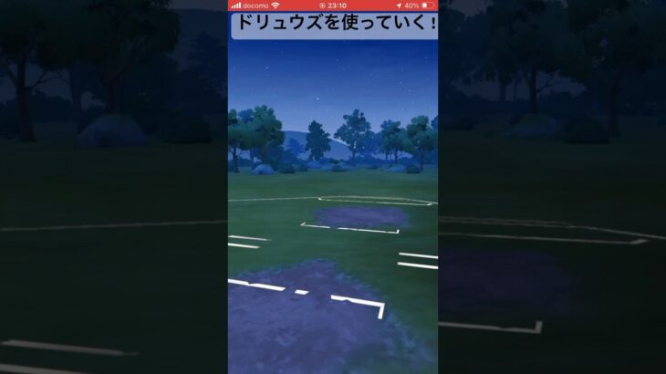ドリュウズを使って対戦‼︎#goバトルリーグ #pokemongo #ポケモンgo