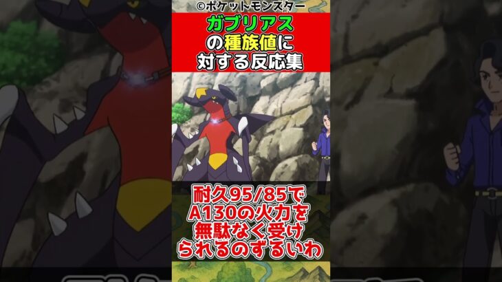 ガブリアスの種族値に対する動画  #shorts #short #ガチャ  #ポケモン #ゲーム #解説