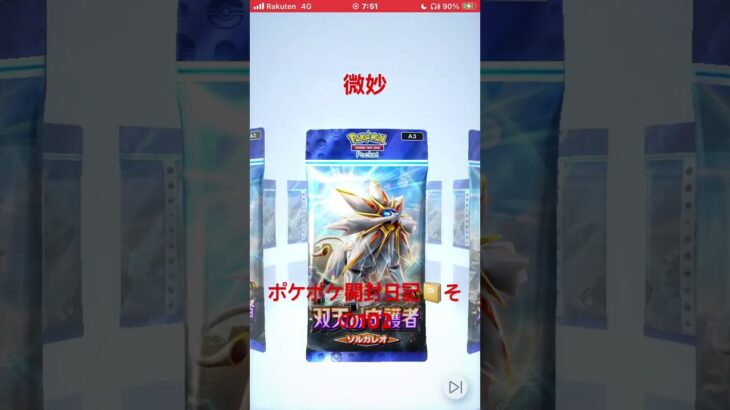 ポケポケ開封日記📔その102微妙だわ #ポケモンカード #ポケカ #ポケットカード #ポケモン #ポケポケ #pokemon #ポケモンgo #ポケカ毎日開封
