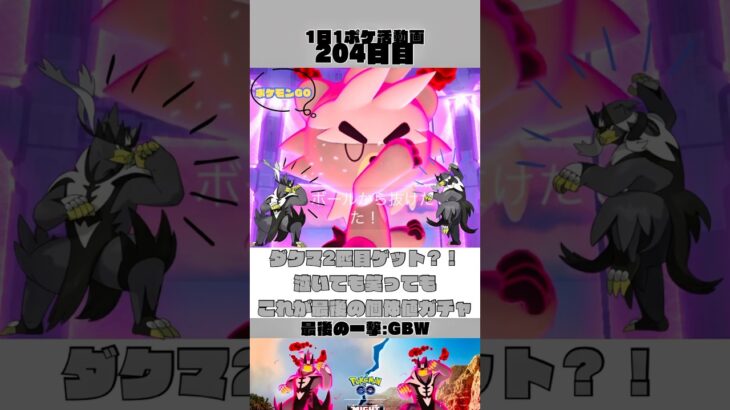 【1日1ポケ活動画】ダクマ2匹目ゲット？！泣いても笑ってもこれが最後の個体値ガチャ【204日目】 #ポケモンGO #PokemonGO #ウーラオス #tomoyaの1日1ポケ活動画 #shorts