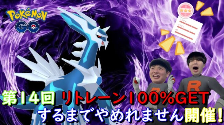 第14回リトレーン100％GETするまでやめれません開催☆2人の個体値ガチャは…!?【ポケモンGO】