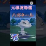 シーズン16の覇者降臨‼︎ ハガネールはリミックスでも最強‼︎ #ポケモンgo #goバトル #goバトルリーグ #gbl