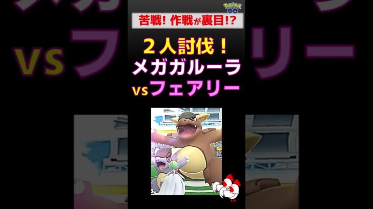 【メガガルーラ！2人討伐】フェアリータイプで挑戦 #ポケモンgo #ポケモン #レイドバトル #メガシンカ #サーナイト #ザシアン #ガルーラ