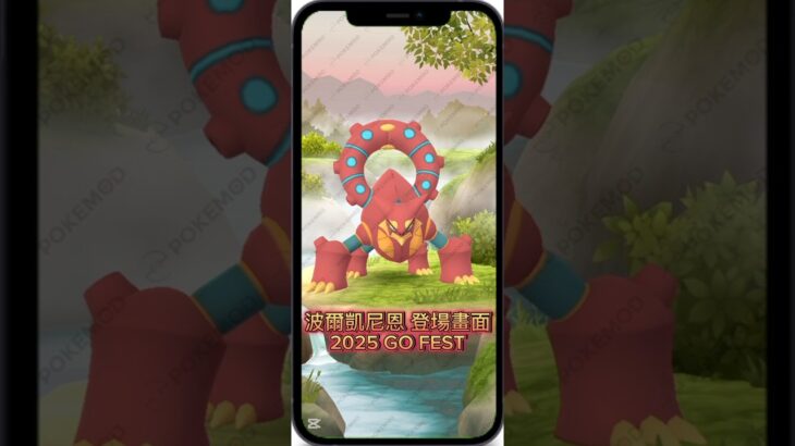 波爾凱尼恩 登場畫面 2025 GO FEST #ポケモンgo #pokemongo #波爾凱尼恩