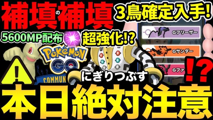 補填の補填の補填？今日は絶対に忘れないで！レジギガスが超強化される！？ガラル3鳥確定入手（お金払えば）！【 ポケモンGO 】【 GOバトルリーグ 】【 GBL 】【 GOフェス 】