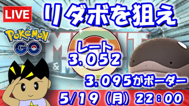 リーダーボードを狙え！ボーダーは3,095です！！レトロカップ：3,052【ポケGO：S22】 #ポケモンgo #gbl #VTuber
