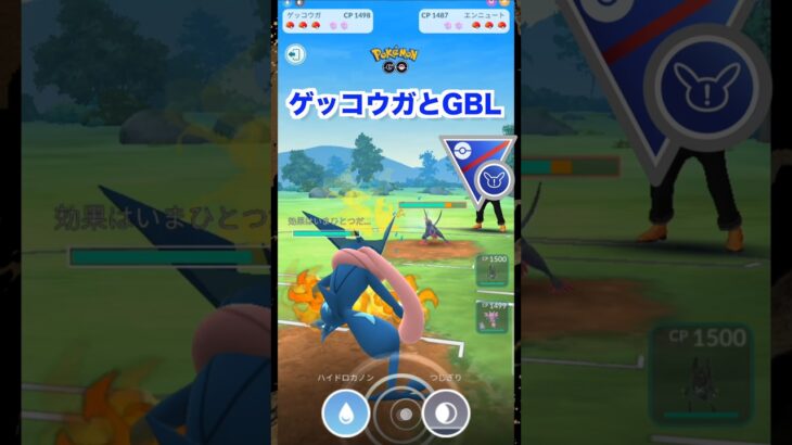 ゲッコウガとGBL2♪SLリミックス【ポケモンGO】